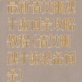 最新倩女幽魂手游词条攻略教程(倩女幽魂手游装备词条)