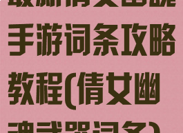 最新倩女幽魂手游词条攻略教程(倩女幽魂武器词条)