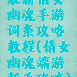 最新倩女幽魂手游词条攻略教程(倩女幽魂端游新手攻略)