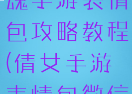 最新倩女幽魂手游表情包攻略教程(倩女手游表情包微信版)