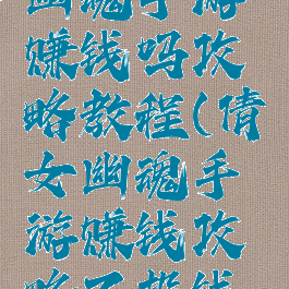 最新倩女幽魂手游赚钱吗攻略教程(倩女幽魂手游赚钱攻略不投钱还能赚钱)