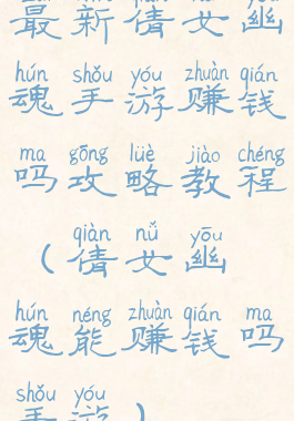 最新倩女幽魂手游赚钱吗攻略教程(倩女幽魂能赚钱吗手游)