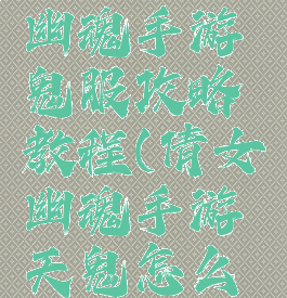 最新倩女幽魂手游鬼服攻略教程(倩女幽魂手游天鬼怎么打)