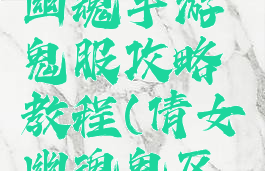 最新倩女幽魂手游鬼服攻略教程(倩女幽魂鬼区咋玩)