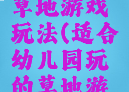 最新儿童草地游戏玩法(适合幼儿园玩的草地游戏)