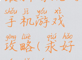 最新好玩的手机游戏攻略(求好玩手游)