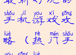 最新好玩的手机游戏攻略(热门手游攻略)