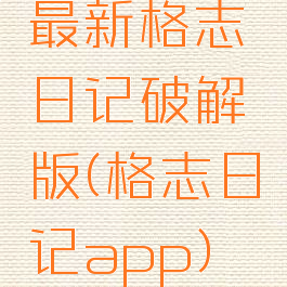 最新格志日记破解版(格志日记app)