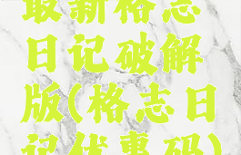 最新格志日记破解版(格志日记优惠码)