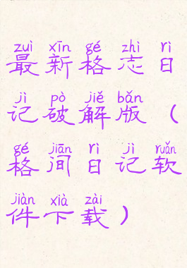 最新格志日记破解版(格间日记软件下载)