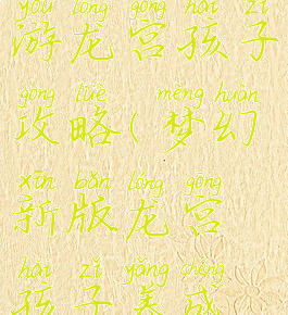 最新梦幻手游龙宫孩子攻略(梦幻新版龙宫孩子养成攻略)