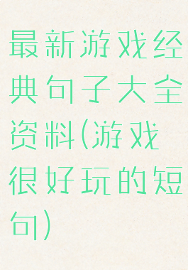 最新游戏经典句子大全资料(游戏很好玩的短句)