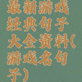 最新游戏经典句子大全资料(游戏名句子)