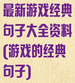 最新游戏经典句子大全资料(游戏的经典句子)