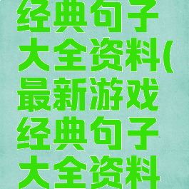 最新游戏经典句子大全资料(最新游戏经典句子大全资料图片)