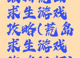 最新荒岛求生游戏攻略(荒岛求生游戏攻略视频)