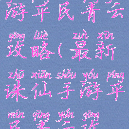 最新诛仙手游平民青云攻略(最新诛仙手游平民青云攻略大全)