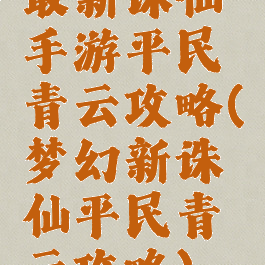 最新诛仙手游平民青云攻略(梦幻新诛仙平民青云攻略)