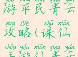 最新诛仙手游平民青云攻略(诛仙手游仙青云)