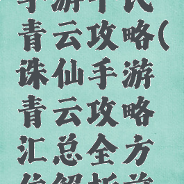 最新诛仙手游平民青云攻略(诛仙手游青云攻略汇总全方位解析前期...)