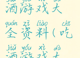 最新40种喝酒游戏大全资料(吃酒游戏大全)