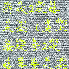 最最坑爹的游戏2攻略大全(史上最坑爹2攻略答案大全)