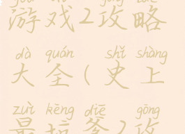 最最坑爹的游戏2攻略大全(史上最坑爹2攻略)