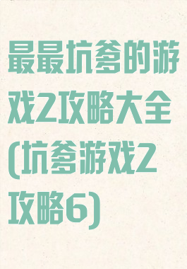 最最坑爹的游戏2攻略大全(坑爹游戏2攻略6)