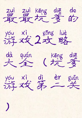 最最坑爹的游戏2攻略大全(坑爹游戏第二关)