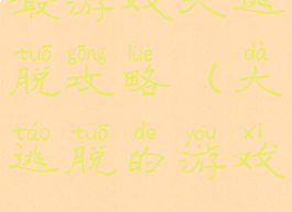 最游戏大逃脱攻略(大逃脱的游戏)