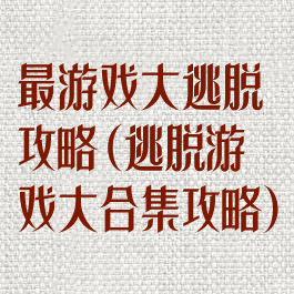 最游戏大逃脱攻略(逃脱游戏大合集攻略)
