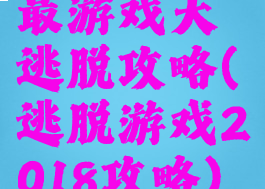 最游戏大逃脱攻略(逃脱游戏2018攻略)