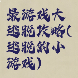 最游戏大逃脱攻略(逃脱的小游戏)