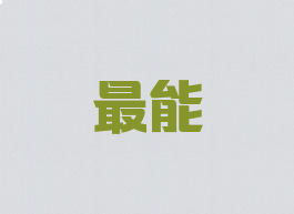 最能