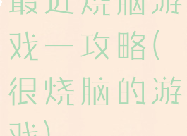 最近烧脑游戏一攻略(很烧脑的游戏)