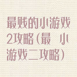 最贱的小游戏2攻略(最囧小游戏二攻略)