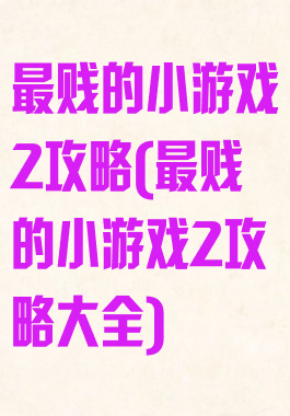 最贱的小游戏2攻略(最贱的小游戏2攻略大全)