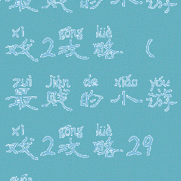 最贱的小游戏2攻略(最贱的小游戏2攻略29关)