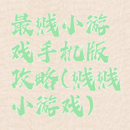 最贱小游戏手机版攻略(贱贱小游戏)