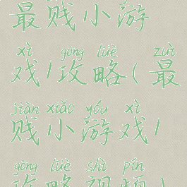 最贱小游戏1攻略(最贱小游戏1攻略视频)