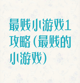 最贱小游戏1攻略(最贱的小游戏)
