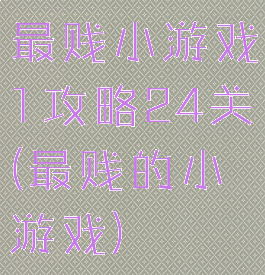 最贱小游戏1攻略24关(最贱的小游戏)