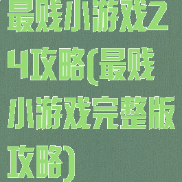 最贱小游戏24攻略(最贱小游戏完整版攻略)