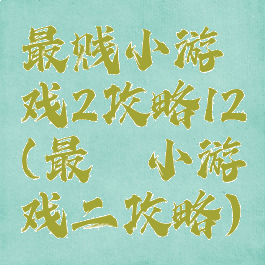 最贱小游戏2攻略12(最囧小游戏二攻略)