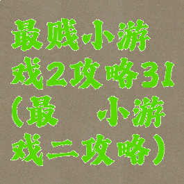 最贱小游戏2攻略31(最囧小游戏二攻略)