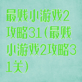 最贱小游戏2攻略31(最贱小游戏2攻略31关)