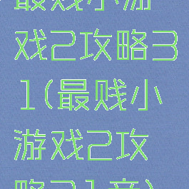 最贱小游戏2攻略31(最贱小游戏2攻略31章)