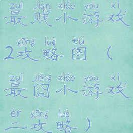 最贱小游戏2攻略图(最囧小游戏二攻略)