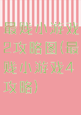 最贱小游戏2攻略图(最贱小游戏4攻略)