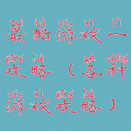 最酷游戏一攻略(各种游戏攻略)